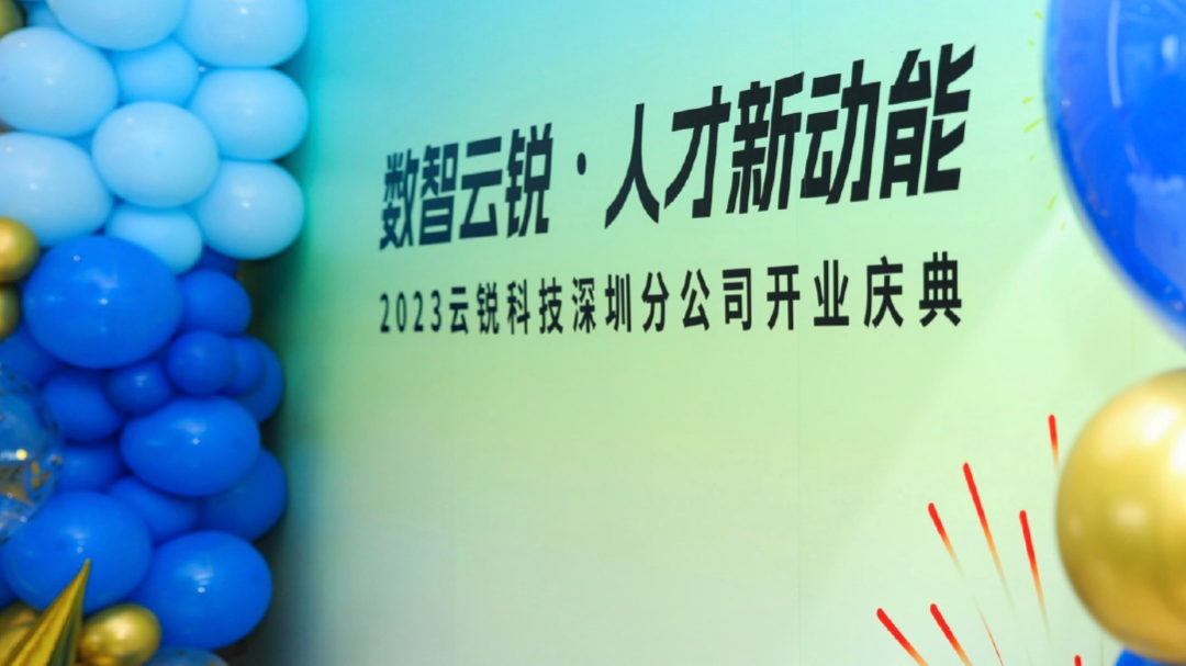 开业大吉|数智云锐落地深圳!开启人才新动能 开业大吉|数智云锐落地深圳!开启人才新动能