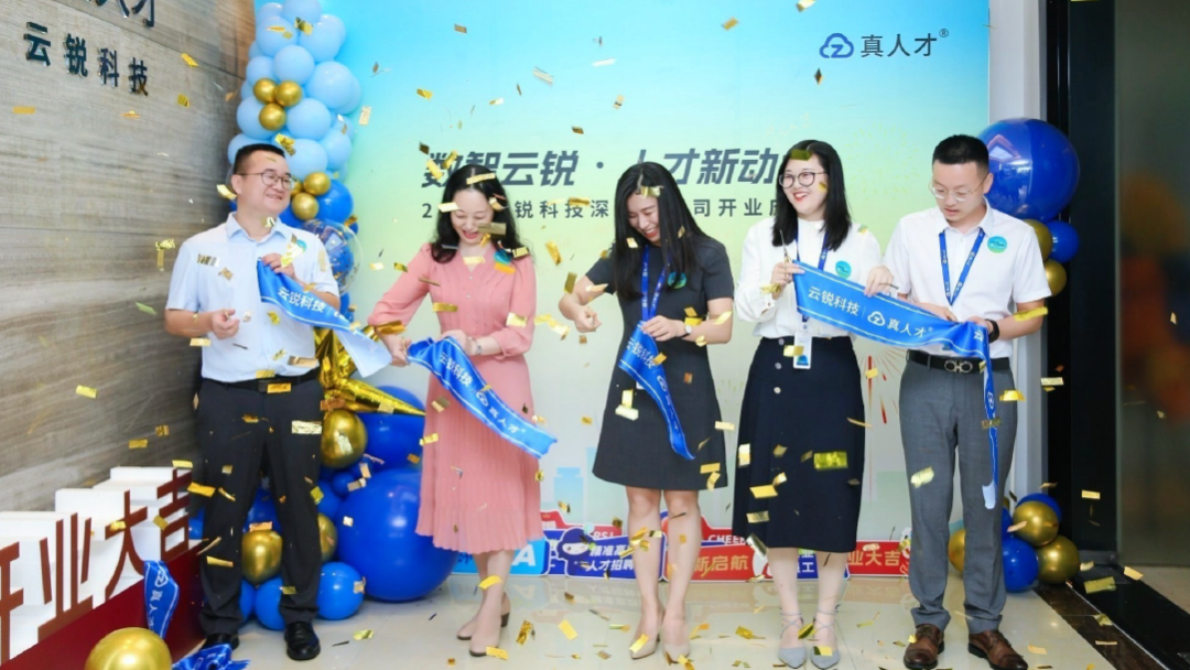 开业大吉|数智云锐落地深圳!开启人才新动能 开业大吉|数智云锐落地深圳!开启人才新动能