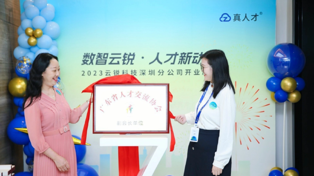 开业大吉|数智云锐落地深圳!开启人才新动能 开业大吉|数智云锐落地深圳!开启人才新动能