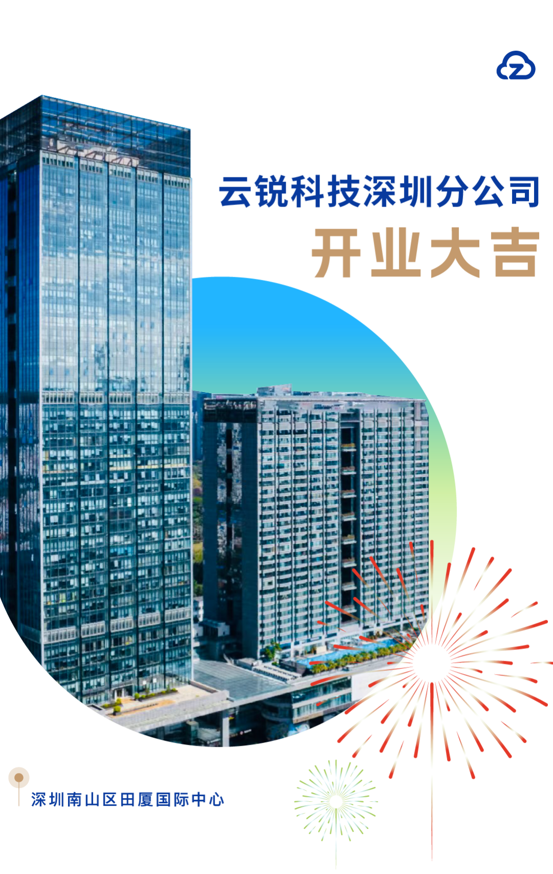 开业大吉|数智云锐落地深圳!开启人才新动能 开业大吉|数智云锐落地深圳!开启人才新动能