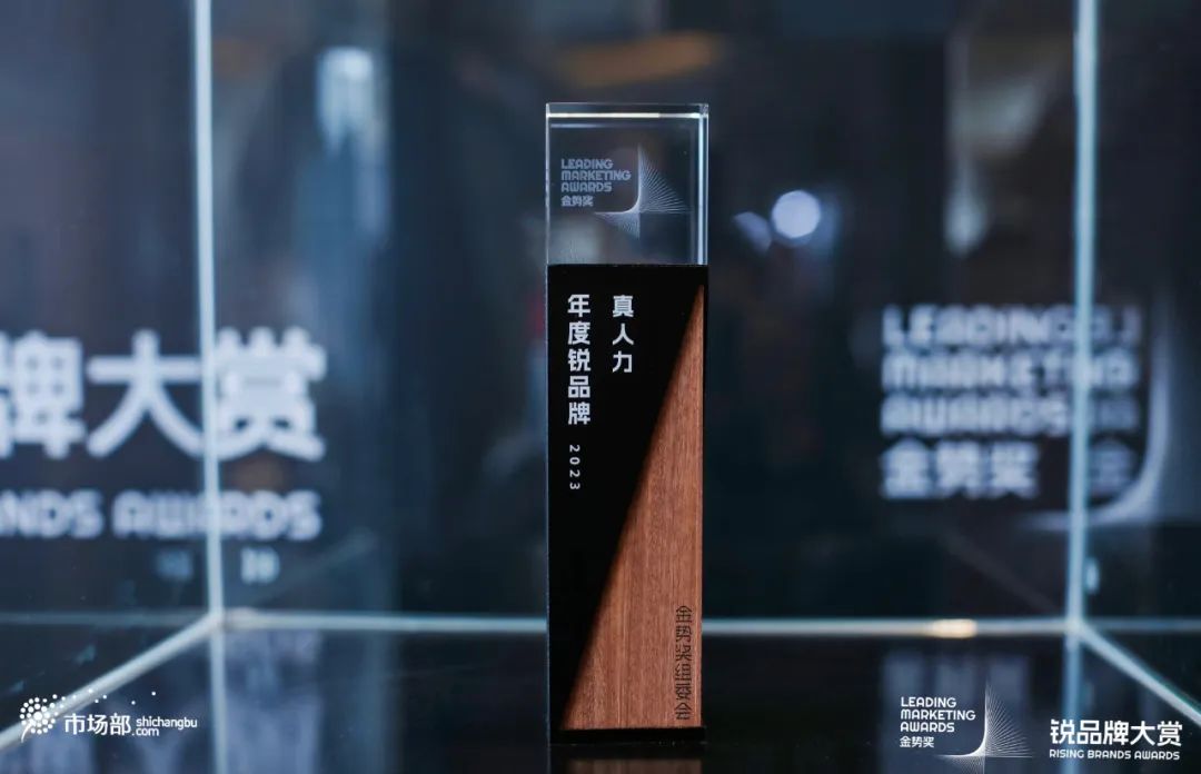 真人力荣膺「2023年度锐品牌」金势奖！