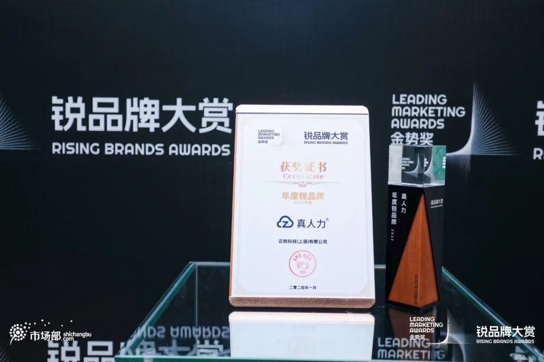 真人力荣膺「2023年度锐品牌」金势奖！